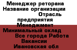 Менеджер реторана › Название организации ­ Burger King › Отрасль предприятия ­ Менеджмент › Минимальный оклад ­ 42 000 - Все города Работа » Вакансии   . Ивановская обл.